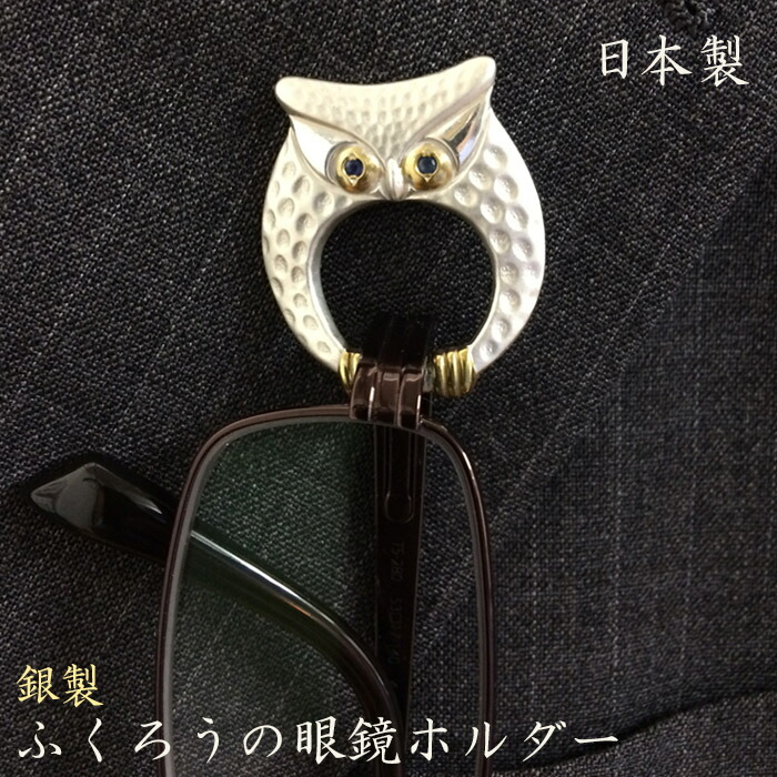 銀製・ふくろうの眼鏡ホルダー 日本製 眼鏡 ホルダー グラスホルダー ふくろう フクロウ 梟 メガネ 老眼鏡 シニアグラス サングラス サファイア シルバー 銀 伝統工芸 森銀製作所 おしゃれ 敬老の日