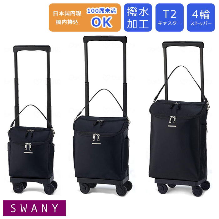 スワニー D-583 ジップ VII 【貨物輸送無料】 M18 L21 TS15 キャリーバッグ 買い出し手押し車 手押し車 持ちはこび 御徒面子 機内持ち込み T2キャスター 4輪ストッパー付 撥水製作 静音心積もり 7L 13L 22L 今めかしい 黒いこと 366639