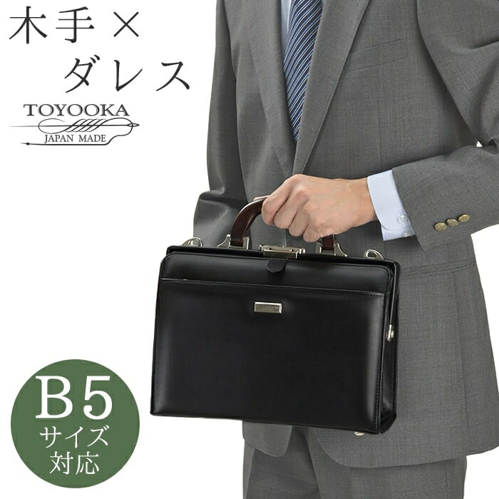 豊岡産 天然木手ダレスバッグ 22312 【北海道へも送料無料 SALE】 日本製 国産 兵庫県豊岡市 メンズ カバン 小さめ 鞄 カバン ビジネスバッグ お祝い ギフト gift SADDLE 黒 ブラック black bag J.C.HAMILTON