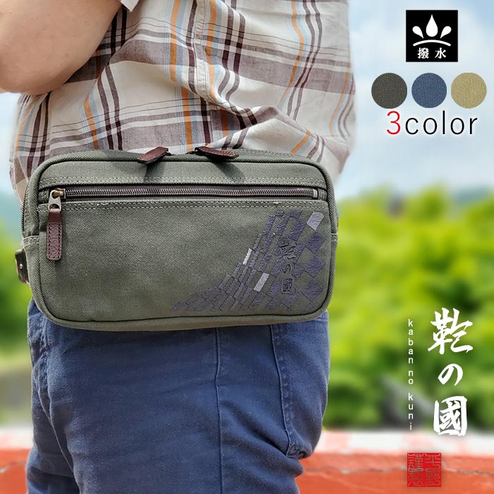 【ポイントアップ商品】 撥水 帆布 ウエストポーチ 日本製 豊岡製鞄 01040 【北海道へも送料無料 SALE】 ウエストバッグ かばん bag カジュアルバッグ メンズ 和風 旅行 街持ち カーキ 紺 ベージュ ブランド 鞄の國 誕生日 プレゼント ギフト gift