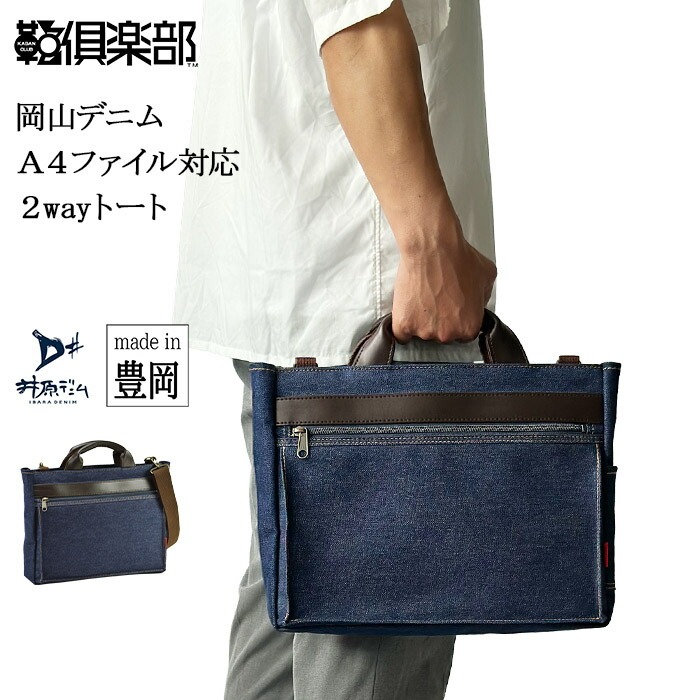 井原ジーンズ 日本製 豊岡製鞄 トートバッグ ショルダーバッグ 【北海道も貨物輸送無料 SALE】 26725 bag かばん 鞄 岡山ジーンズ A4整理保存用具 メンズ 横型 紺 心地好い YKKジッパー 鞄の國