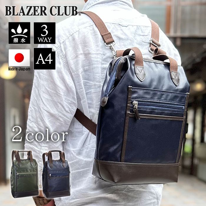 【ポイントアップ商品】 日本製 国産 撥水 リュック 16463 【北海道へも送料無料 SALE】 ショルダーバッグ トートバッグ bag かばん メンズ 軽量 軽い A4対応 綿ツイル PVC加工 縦 縦型 紺 カーキ 豊岡製鞄 BLAZER CLUB｜Ｋ・トレンド店