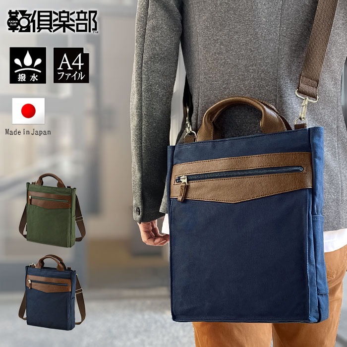 日本製 豊岡製鞄 トートバッグ ショルダーバッグ 26724 【北海道も貨物輸送無料 SALE】 bag かばん 鞄 メンズ A4整理保存用具 2WAY 撥水 か細い 帆布 縦型 BLAZER CLUB 02-カーキ-03-紺