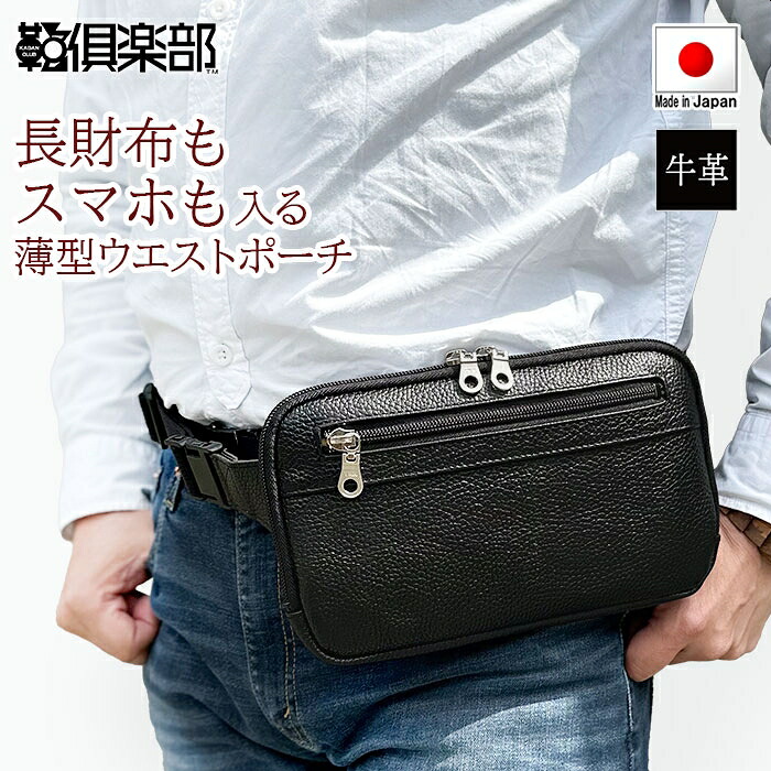 【ポイントアップ商品】 牛革 ウエストバッグ 日本製 豊岡製鞄 25966 【北海道へも送料無料 SALE】 かばん bag ウエストポーチ 薄型 旅行 両開きファスナー YKK 背面メッシュ 横 横型 SADDLE 誕生日 プレゼント ギフト gift