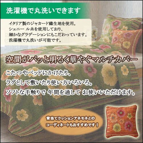 マルチカバーアネモネ200times;240/送料無料リビングこたつカバーベッドカバーベージュオレンジグリーンブラウン花柄イタリア製