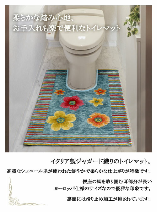 トイレマットアネモネ【送料無料】ベージュオレンジグリーンブルー花柄ジャカード織洗える洗濯可イタリア製