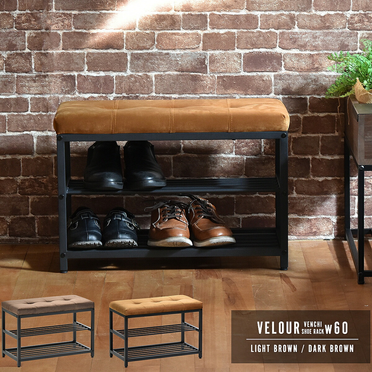 bench 天鵞絨 ベンチシューズラック 幅60 ONBN0082 【貨物輸送無料 SALE】 Shoe rack 部屋の入り口 夕ご飯 腰掛け イス サボ箱 くつ 靴 靴箱 納める ※※※北海道+3990円、沖縄・余分の物離島+5290円 【取って置く商いものでない切っ掛けは取り引き日より３日以内送りとどける（週末祝祭日は休業）】