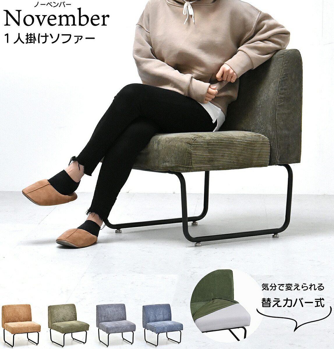 一人掛け寝いす NVS-1P 【貨物輸送無料 SALE】 November １Ｐ寝いす 居敷き イス sofa 調度品 室内装飾 コール天 ドライクリーニング 幅560×奥ふかさ590×高705(S高420)粍 耐荷重80kg 【取っておく商いものでない切っ掛けは取り引き日より３日以内送りとどける（週末お休みは休業）】