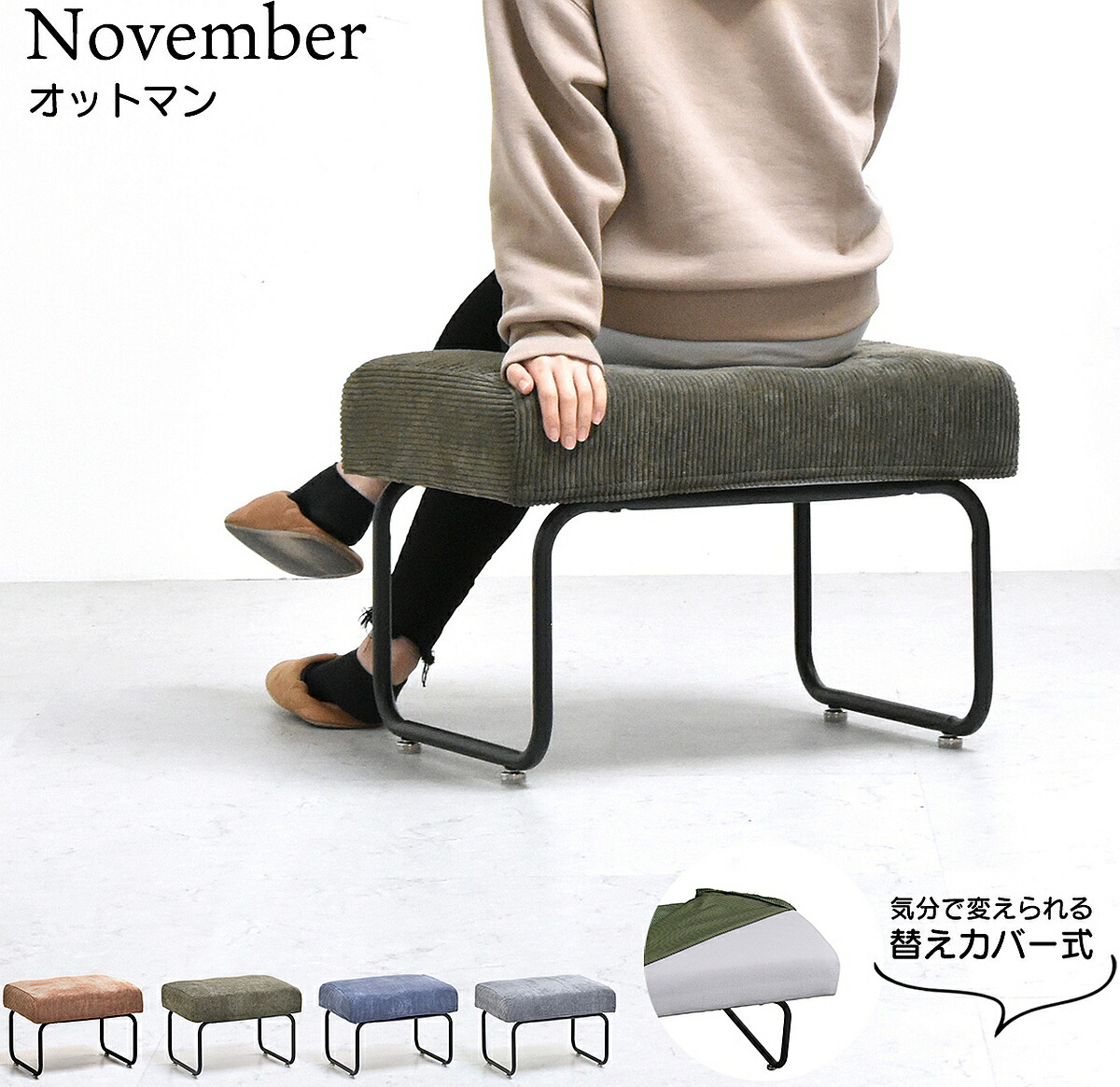 November オットマン NVOT0125 【送料無料 SALE】 椅子 イス sofa 家具 インテリア コーデュロイ ドライクリーニング W560×D430×H420mm 耐荷重80kg 【予約商品でない場合は営業日より3日以内発送(土日祝日は休業)】