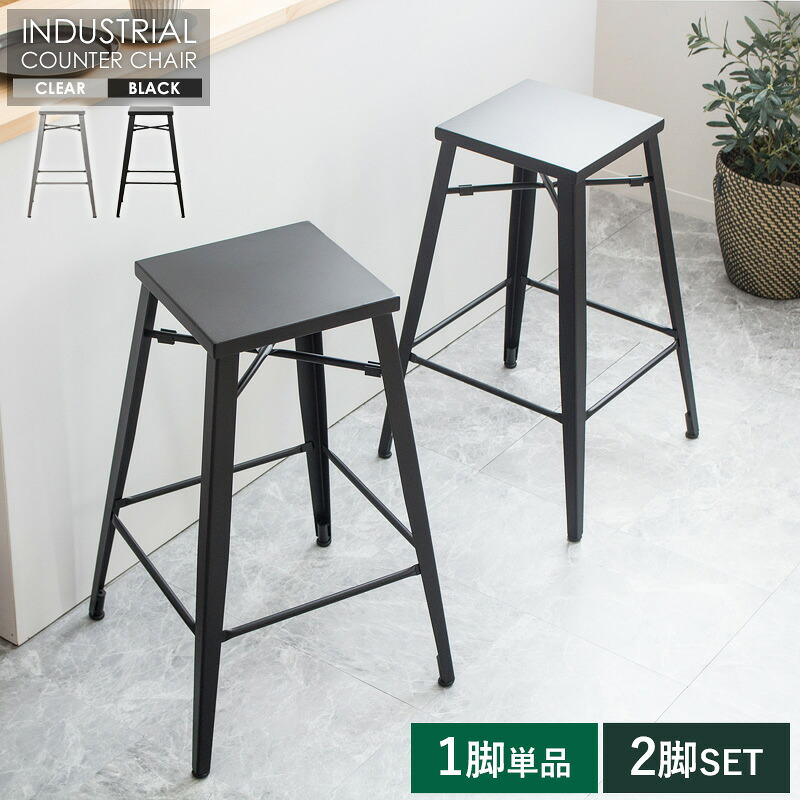 高級感 アイアンカウンターチェア 1脚 IW-318 【送料無料一部地域除く SALE】 セール cafe カフェ 金属 chair シルバークリア ブラック 家具 イス 椅子 【予約商品でない場合は営業日より3日以内発送(土日祝日は休業)|K・トレンド店