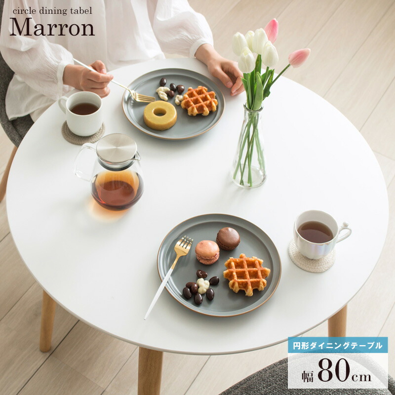円形ダイニングテーブル Marron/マロン 直径80cm IW-410 【送料無料 SALE】 ローテーブル 幅80×奥行80×高さ71cm ホワイト ナチュラル 机 つくえ 家具 インテリア 岩附 【予約商品でない場合は営業日より3日以内発送(土日祝日は休業)】|K・トレンド店