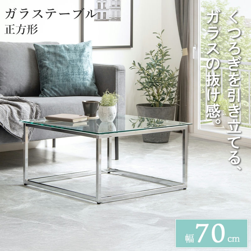 【ポイントアップ商品】 正方形ガラステーブル 幅70cm IW-527 【北海道へも送料無料 SALE】 table 机 つくえ 家具 インテリア 異素材×直線美で整える、正方形ガラステーブル 岩附 【予約商品でない場合は営業日より３日以内発送（土日祝日は休業）】