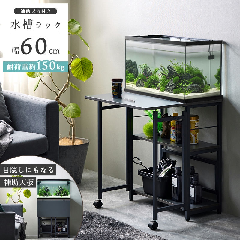 【ポイントアップ商品】 耐荷重150kg 60cm水槽用 水槽台 IWS-336 【北海道へも送料無料 SALE】 さかな 魚 すいそう table 机 つくえ 家具 インテリア ディスプレイも収納も思いのまま。 岩附 【予約商品でない場合は営業日より３日以内発送（土日祝日は休業）】