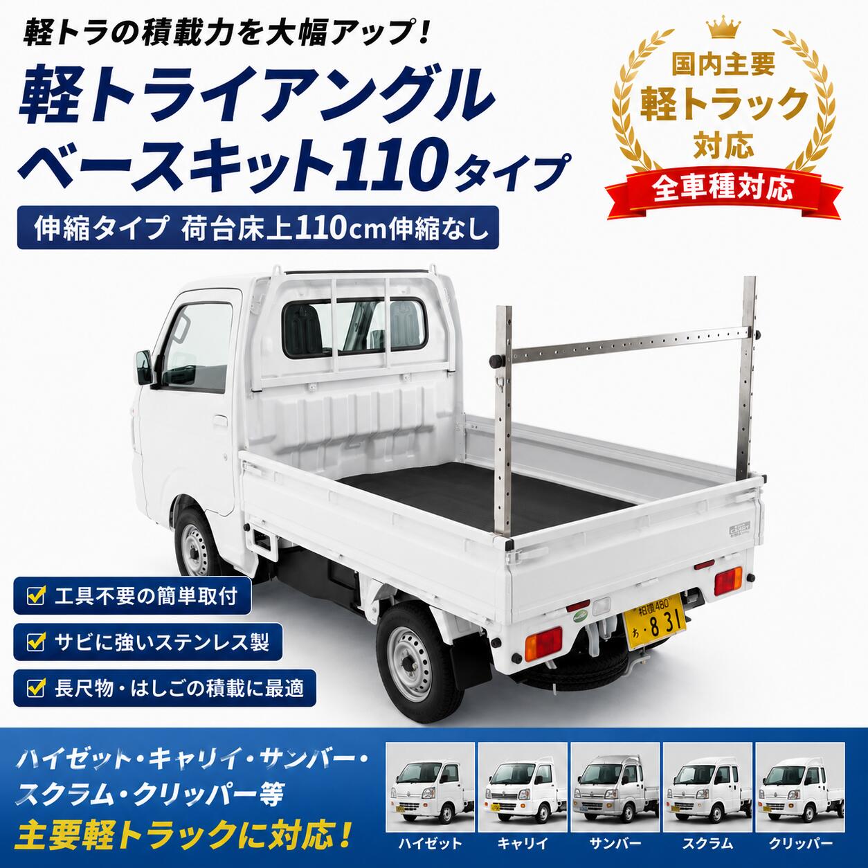 軽トライアングル ベースキット110タイプ 全車種対応 ステンレス軽トラック 荷台ラック 軽トライアングル ベースキット110タイプ SUS304 ステンレス 加工不要 全車種対応 ハイゼット キャリイ サンバー スクラム クリッパー|軽トライアングル 店
