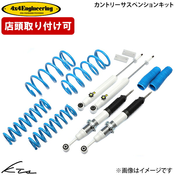 ジムニー JB64W フォーバイフォーエンジニアリング カントリーサスペンションキット【74642-33LB】 4&times;4 Engineering 【店頭受取対応商品】｜車高調 ダウンサス プロ取付店KTS