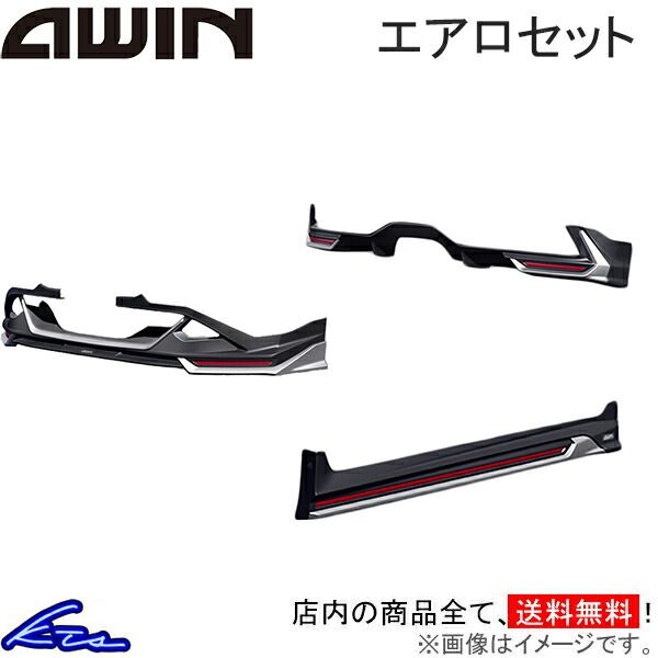 ノート E13 エアロ エーウィン エアロセット【N5110-E13A0+N5210-E13A0+N5310-E13A0】AWIN A-WIN NOTE フロントスポイラー サイドスポイラー リヤバンパースポイラー sgw【店頭受取対応商品】|車高調 ダウンサス プロ取付店KTS