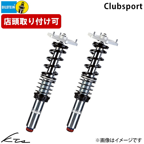 ポルシェ 911 997 ビルシュタイン 車高調キット クラブスポーツ【48-218412】 1台分セット BILSTEIN 04 8~ 【店頭受取対応商品】|車高調 ダウンサス プロ取付店KTS