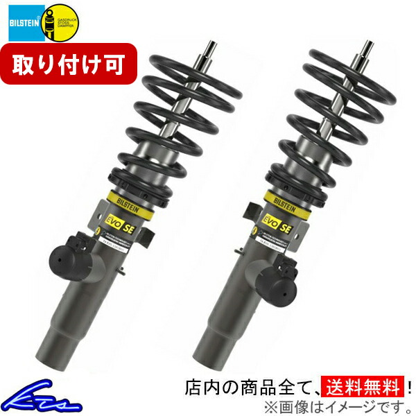 BMW 1シリーズ F40 ビルシュタイン 車高調キット EVO SE【49-321067】 1台分セット BILSTEIN 18 10~ 【店頭受取対応商品】|車高調 ダウンサス プロ取付店KTS