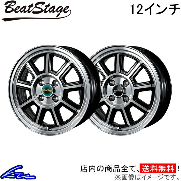 アルミホイール ブレスト ビートステージ KS-C【12&times;4B 4-100 INSET43】BLEST NEW RAYTON ニューレイトン Beat Stage KSC 12インチ 4穴 +43 インセット43 車用ホイール 1本 4本セット 1台分 一台分 1枚 4枚【店頭受取対応商品】｜車高調 ダウンサス プロ取付店KTS