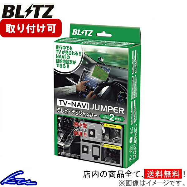 ロードスター ND5RC TVキャンセラー ブリッツ テレビナビジャンパー TV切替タイプ NCA10 BLITZ TV-NAVI JUMPER Roadster TVキット テレビナビキット ybn【店頭受取対応商品】｜車高調 ダウンサス プロ取付店KTS