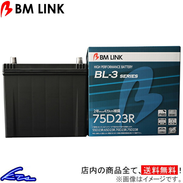 レンジャー SDG系 カーバッテリー BMリンク BL-3 スタンダードバッテリー 75D23R BM LINK BL3 RANGER 車用バッテリー sgw【店頭受取対応商品】|車高調 ダウンサス プロ取付店KTS