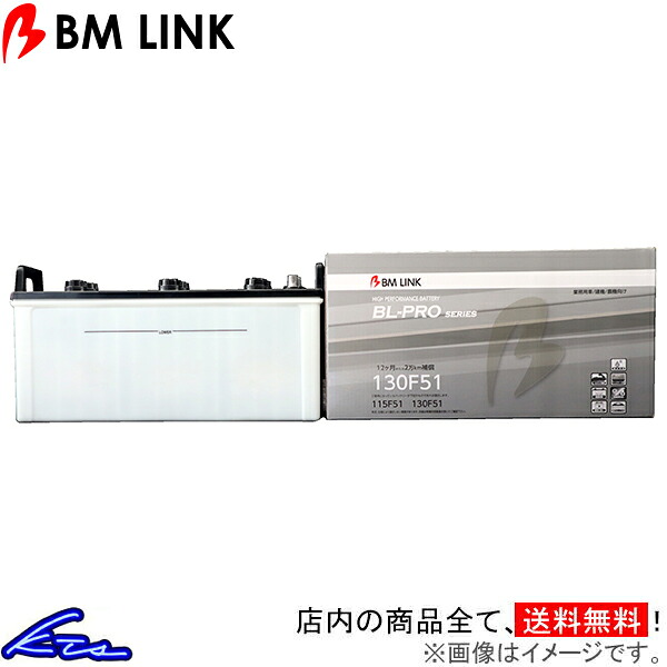 けん引機 A-2-400W カーバッテリー BMリンク BL-PRO 業務車両用バッテリー 130F51 BM LINK BLPRO 車用バッテリー sgw【店頭受取対応商品】|車高調 ダウンサス プロ取付店KTS