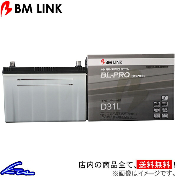 【楽天市場】カーバッテリー BMリンク BL-PRO 業務車両用バッテリー D31L BM LINK BLPRO 車用バッテリー sgw【店頭 ...