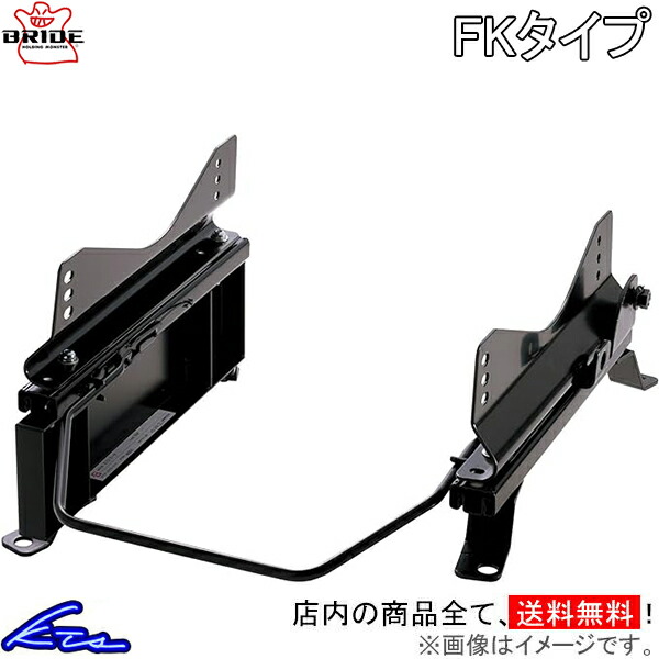 マーチ YK12 シートレール ブリッド スーパーシートレール FKタイプ 右側 N005FK BRIDE 右用 MARCH【店頭受取対応商品】|車高調 ダウンサス プロ取付店KTS