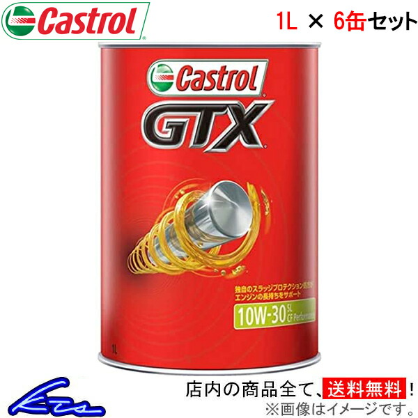 カストロール エンジンオイル GTX 10W-30 SL CF 6缶セット 計6L Castrol 10W30 6本セット 6個セット 6リットル  最旬ダウン