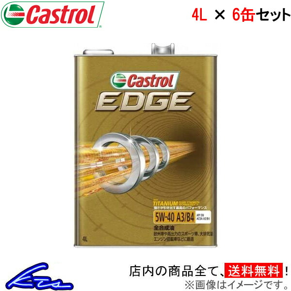 超安い カストロール エンジンオイル エッジ 5W-40 6缶セット 計24L Castrol EDGE 5W40