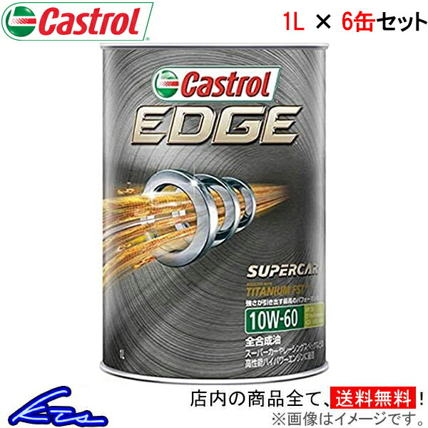 カストロール エンジンオイル エッジ 10W-60 6缶セット 計6L Castrol EDGE 10W60 6本セット 6個セット 6リットル