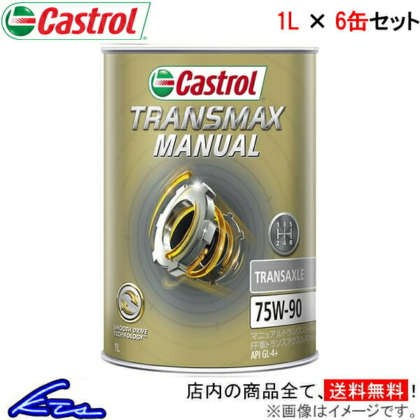 楽天市場】カストロール ギアオイル SYNTRANS トランスアクスル 75W-90 1缶 1L Castrol TRANS AXLE 75W90  1本 1個 1リットル ギヤオイル デフオイル 4985330500627【店頭受取対応商品】 : 車高調 ダウンサス プロ取付店KTS