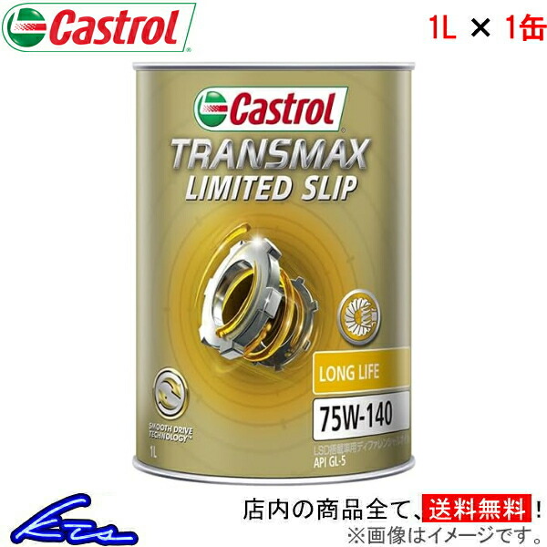 楽天市場】カストロール ギアオイル SYNTRANS トランスアクスル 75W-90 1缶 1L Castrol TRANS AXLE 75W90  1本 1個 1リットル ギヤオイル デフオイル 4985330500627【店頭受取対応商品】 : 車高調 ダウンサス プロ取付店KTS