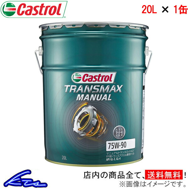 楽天市場】カストロール ギアオイル SYNTRANS トランスアクスル 75W-90 1缶 1L Castrol TRANS AXLE 75W90  1本 1個 1リットル ギヤオイル デフオイル 4985330500627【店頭受取対応商品】 : 車高調 ダウンサス プロ取付店KTS