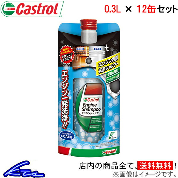 カストロール エンジン洗浄剤 エンジンシャンプー 12缶セット 計3.6L Castrol ENGINE SHAMPOO 12本セット 12個セット  3.6リットル 【受注生産品】