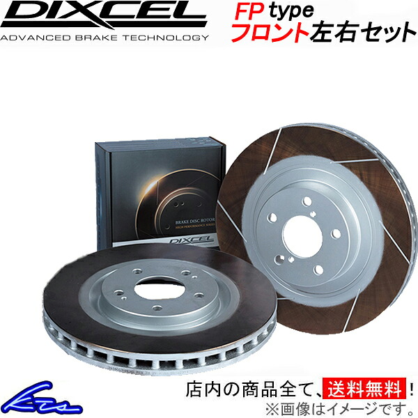 NV100 クリッパー DR17V ディクセル ブレーキディスク FPタイプ【3714025】 ブレーキローター フロント左右セット DIXCEL 【店頭受取対応商品】｜車高調 ダウンサス プロ取付店KTS