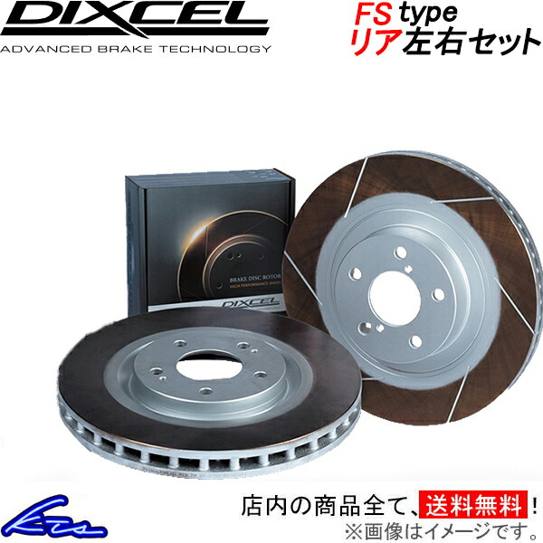 ランドローバー レンジローバー (IV) LG3KF ディクセル ブレーキディスク FSタイプ【0258284】 ブレーキローター リア左右セット DIXCEL 【店頭受取対応商品】|車高調 ダウンサス プロ取付店KTS