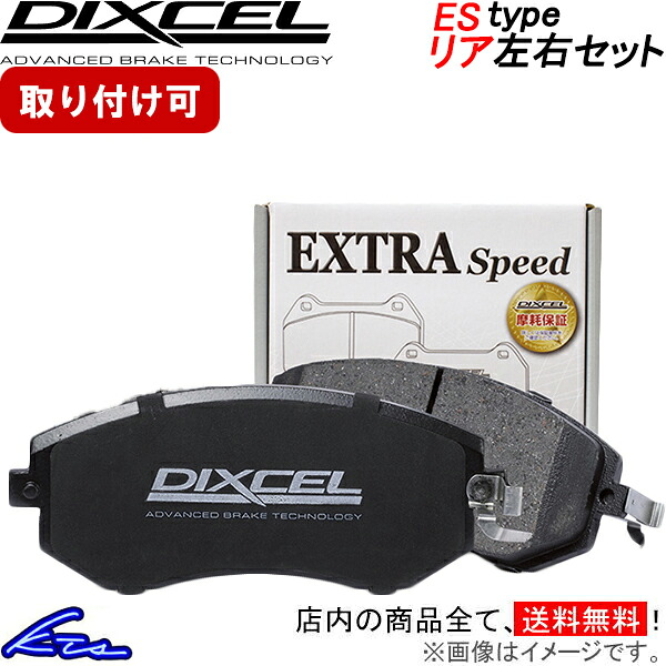 デリカD：5 CV5W ブレーキパッド リア左右セット ディクセル ESタイプ 345212 DIXCEL エクストラスピード リアのみ DELICA D5 ブレーキパット ybn【店頭受取対応商品】｜車高調 ダウンサス プロ取付店KTS