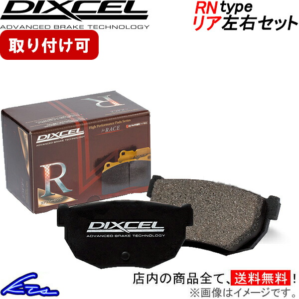カローラツーリング ZRE212W ディクセル ブレーキパッド RNタイプ【315508】 リア左右セット DIXCEL ybn 【店頭受取対応商品】｜車高調 ダウンサス プロ取付店KTS