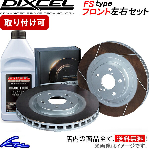 フィットアリア GD6 ブレーキローター フロント左右セット ディクセル FSタイプ 3315003S DIXCEL フロントのみ FIT ARIA ディスクローター ブレーキディスク【店頭受取対応商品】画像