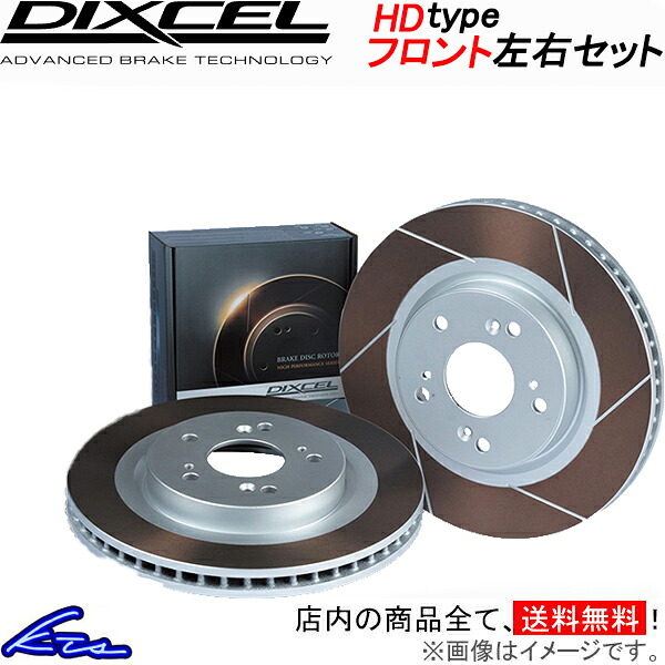 ペルソナ MA8P ブレーキローター フロント左右セット ディクセル HDタイプ 3513051S DIXCEL フロントのみ Persona ディスクローター ブレーキディスク【店頭受取対応商品】画像