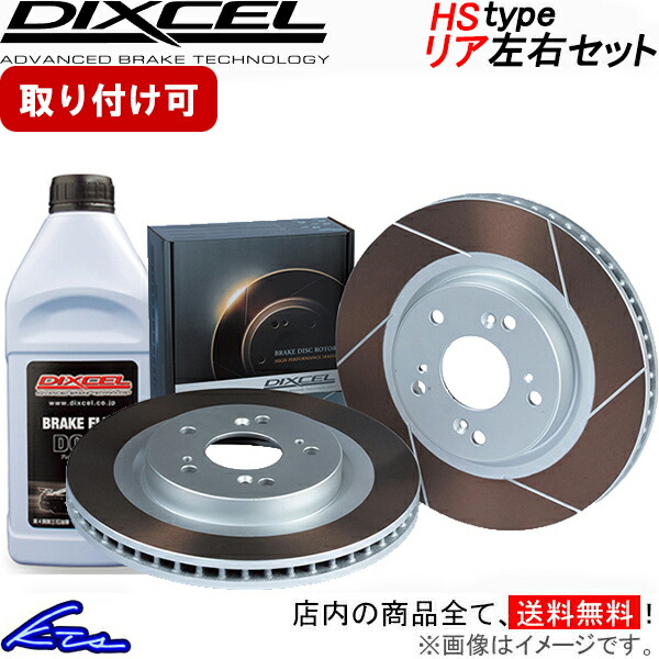 GTO Z15A ブレーキローター リア左右セット ディクセル HSタイプ 3456008S DIXCEL リアのみ ディスクローター ブレーキディスク【店頭受取対応商品】画像