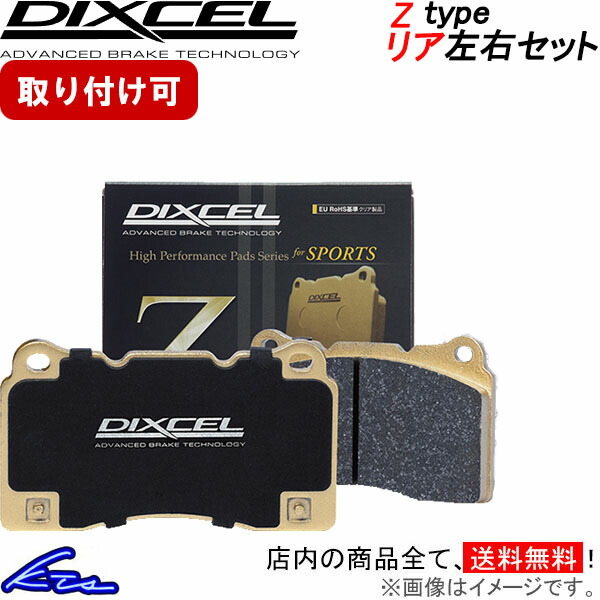 86 ZN6 ディクセル ブレーキパッド Zタイプ【9190032】 リア左右セット DIXCEL ybn 【店頭受取対応商品】｜車高調 ダウンサス プロ取付店KTS