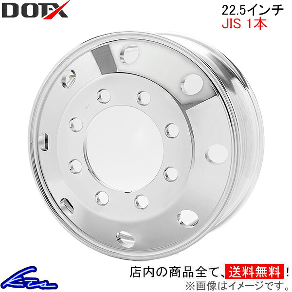 ダンプなど トラック・バス用ホイール 1本 DOT-X 鍛造アルミホイール【22.5×8.25 8-285 offset:165 JIS】DOTX 22.5インチ 8穴 オフセット:165 トラック用ホイール バス用ホイール 1枚【店頭受取対応商品】|車高調 ダウンサス プロ取付店KTS