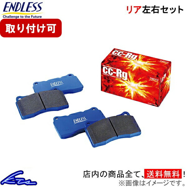 BRZ ZC6 ブレーキパッド リア左右セット エンドレス CCRg EP291CRG2 ENDLESS リアのみ ブレーキパット sgw【店頭受取対応商品】|車高調 ダウンサス プロ取付店KTS