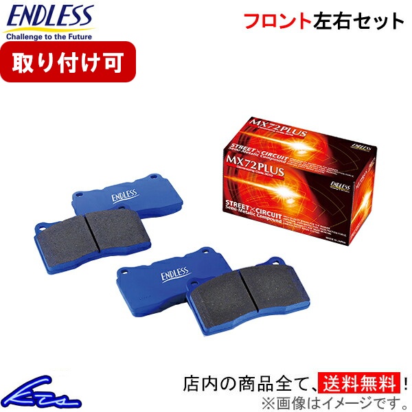 楽天市場】ENDLESS エンドレス MXPL 386472 MX72 PLUS