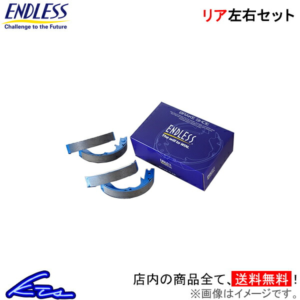 エンドレス タイプNA リア左右セット ブレーキシュー ダットサントラック ダットサンバン D21系 ES174 ENDLESS TYPE-NA リヤシュー