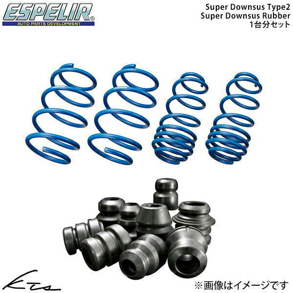 シボレー MW ME34S エスペリア スーパーダウンサス タイプ2 1台分+スーパーダウンサスラバー【ESL-170+BRL-110F+BRL-110R】 バンプラバー 【店頭受取対応商品】|車高調 ダウンサス プロ取付店KTS