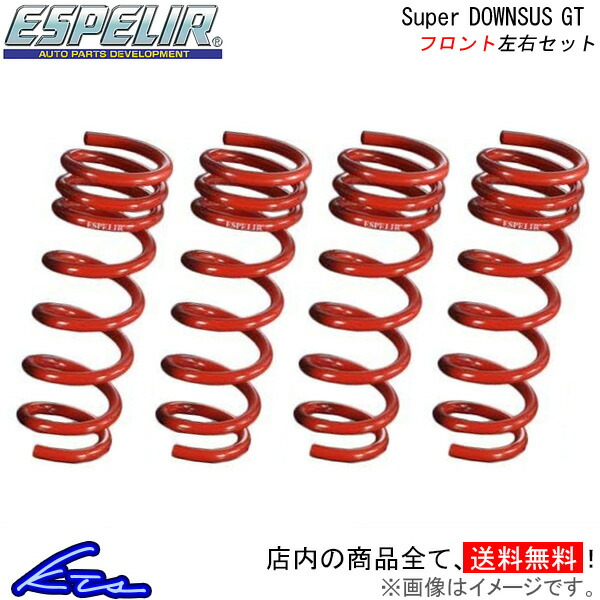 ESPELIR スーパーダウンサスGT 1台分 　コペンl880k sprdowngt-main-f.jpg