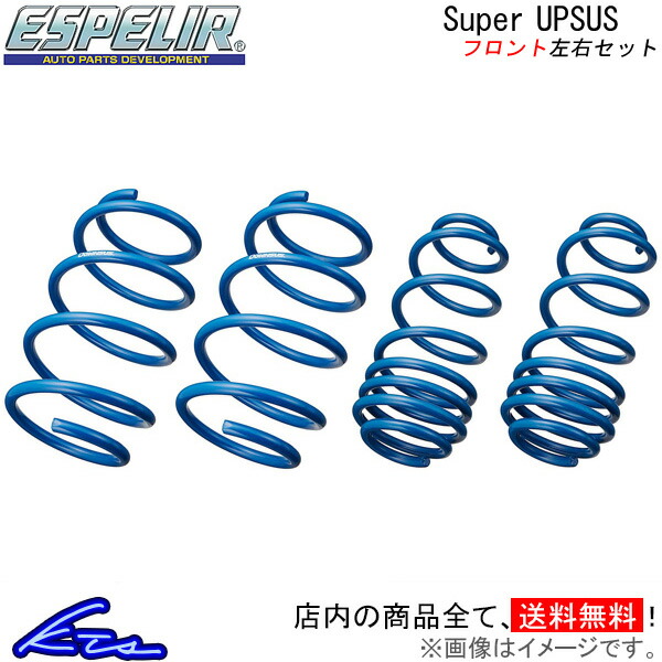 エスペリア スーパーアップサス フロント左右セット デイズ B43W ESN-5757F ESPELIR Super UPSUS リフトアップ ハイリフト バネ コイルスプリング